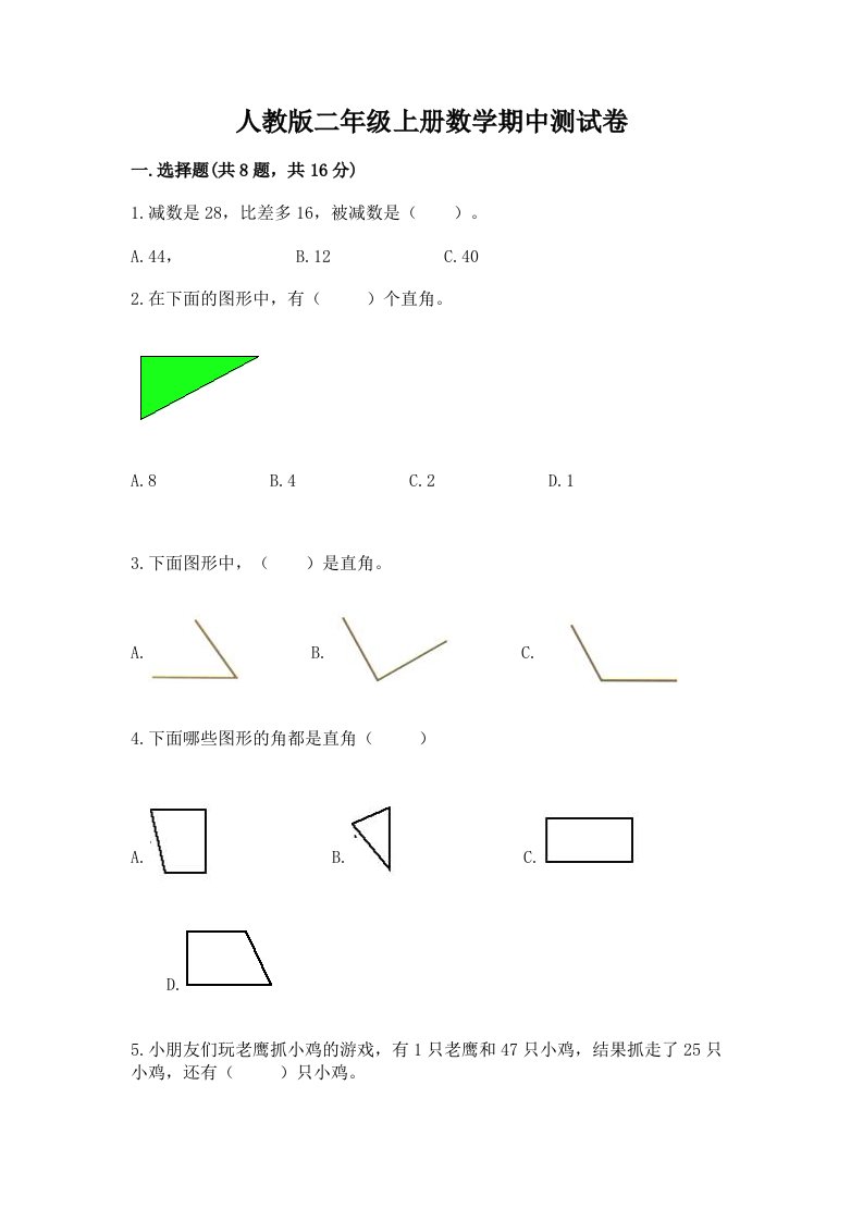 人教版二年级上册数学期中测试卷精品（各地真题）