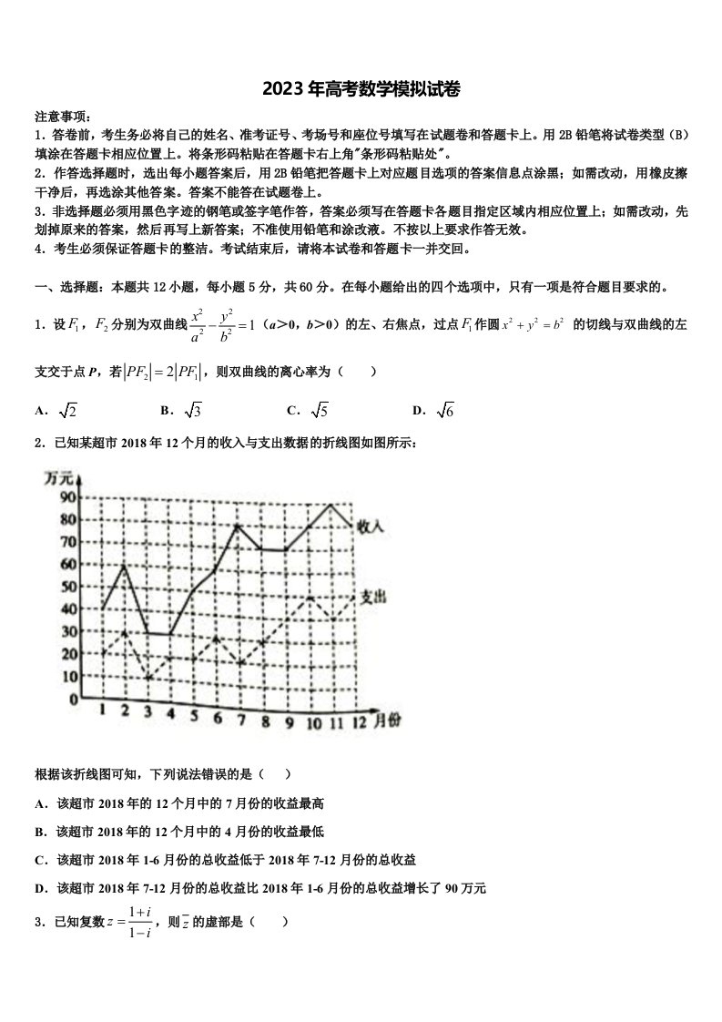 2022-2023学年四川省剑门关高级中学高三3月份第一次模拟考试数学试卷含解析