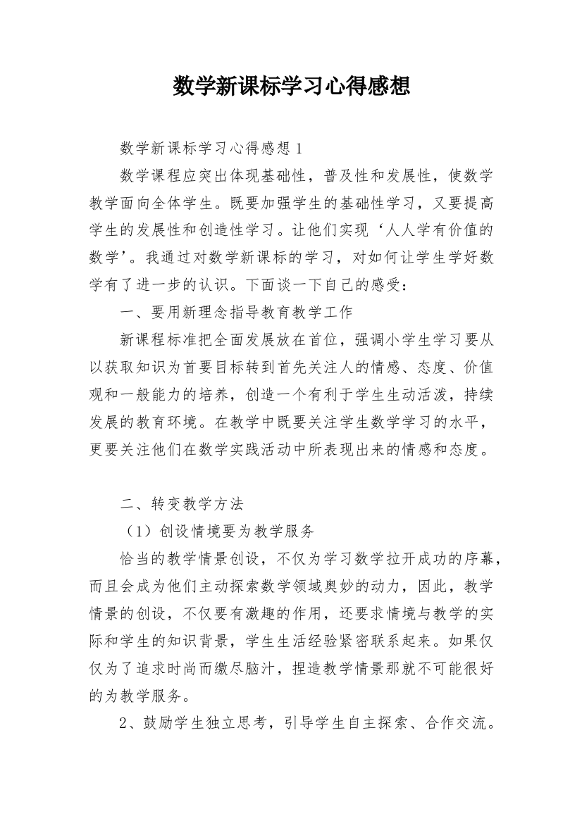 数学新课标学习心得感想