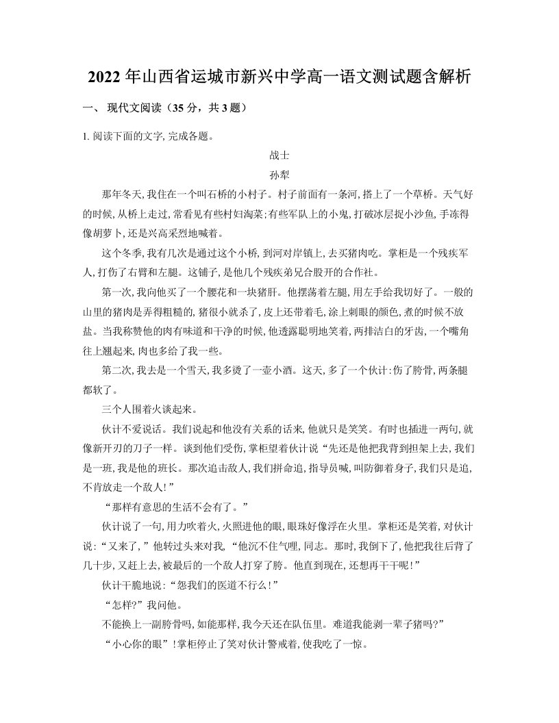 2022年山西省运城市新兴中学高一语文测试题含解析