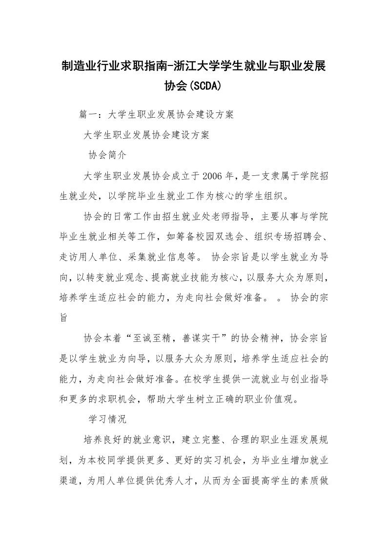 制造业行业求职指南-浙江大学学生就业与职业发展协会(SCDA)