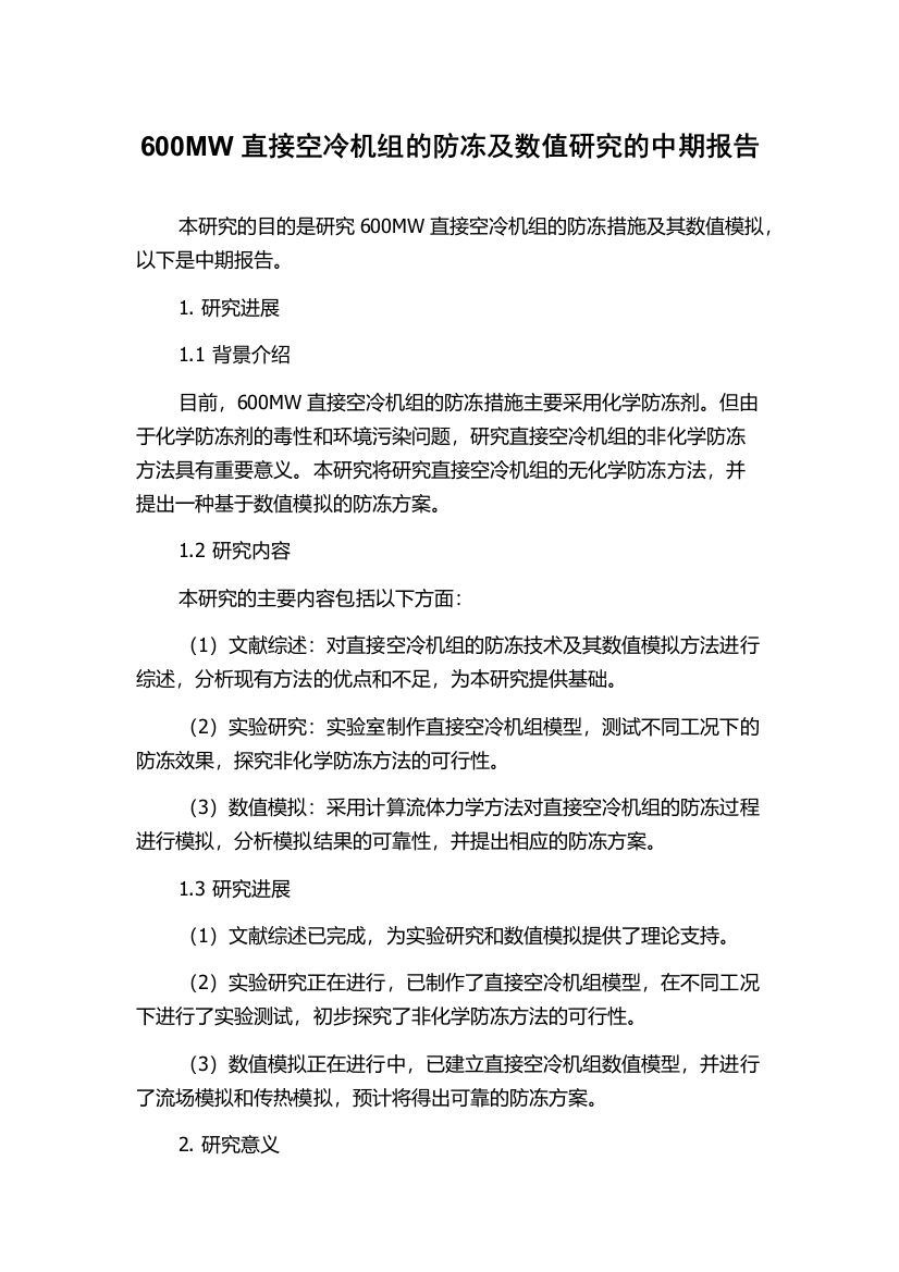 600MW直接空冷机组的防冻及数值研究的中期报告