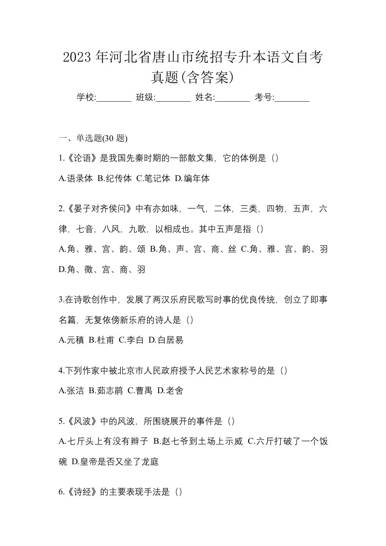 2023年河北省唐山市统招专升本语文自考真题含答案