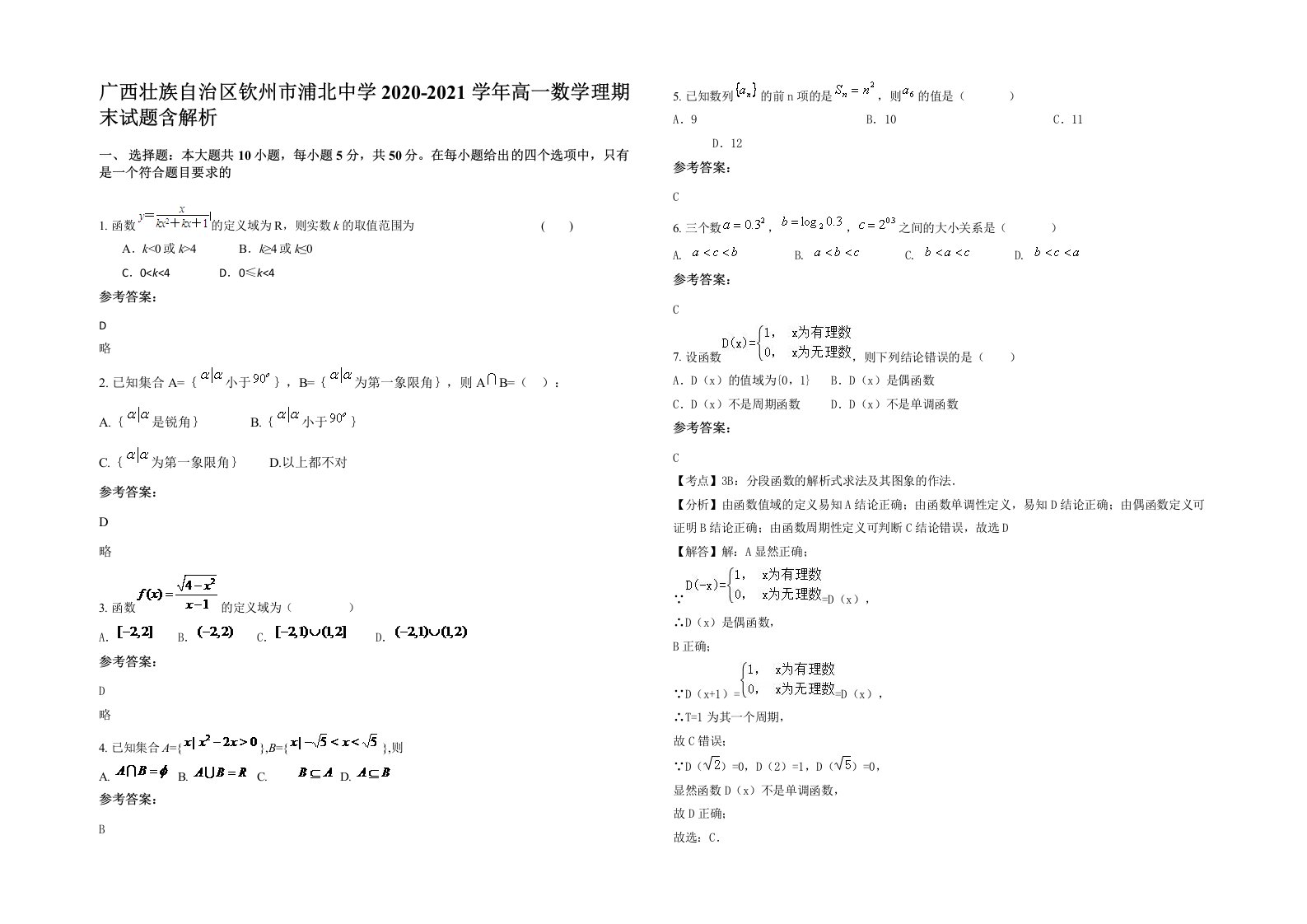 广西壮族自治区钦州市浦北中学2020-2021学年高一数学理期末试题含解析