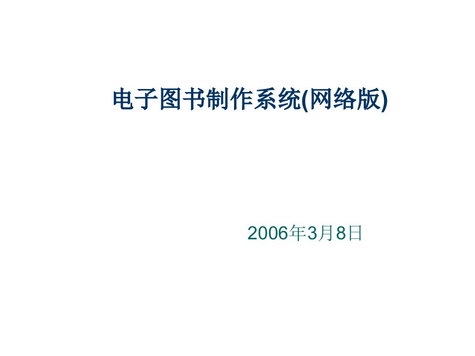 电子行业-电子图书制作系统网络版