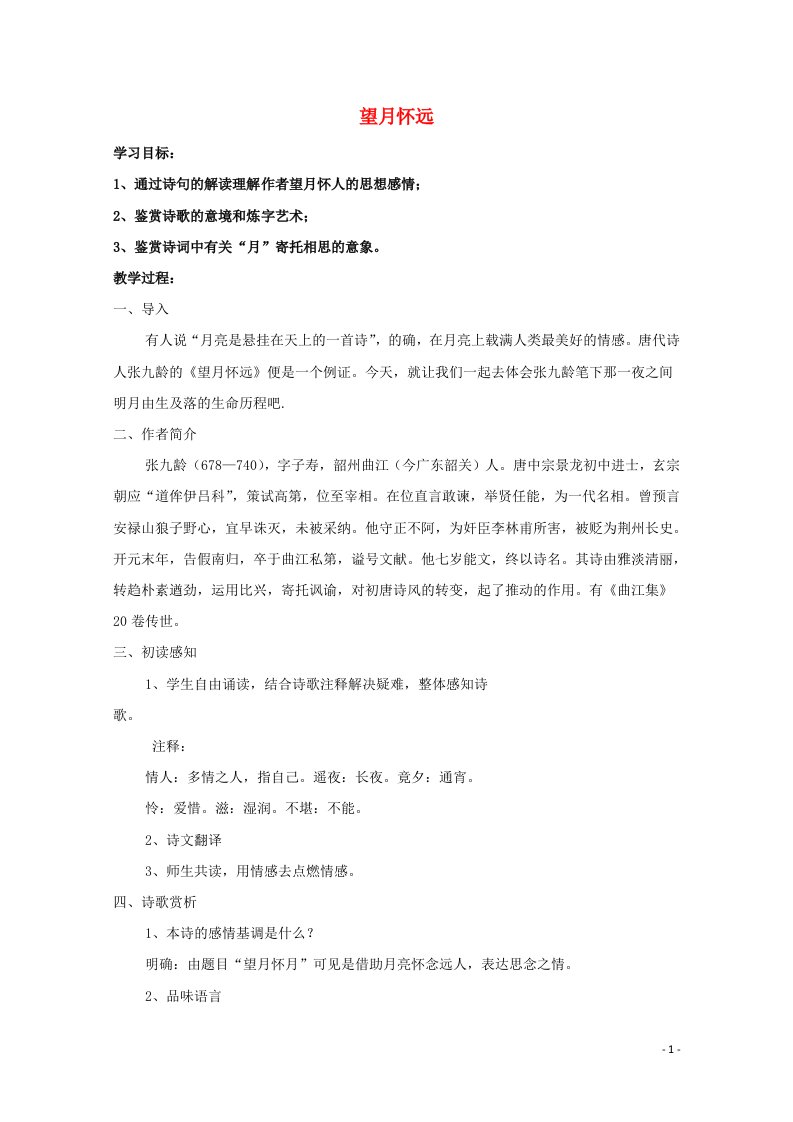 2021_2022学年高中语文第一单元4即景抒情诗四首望月怀远教案粤教版选修唐诗宋词元散曲蚜