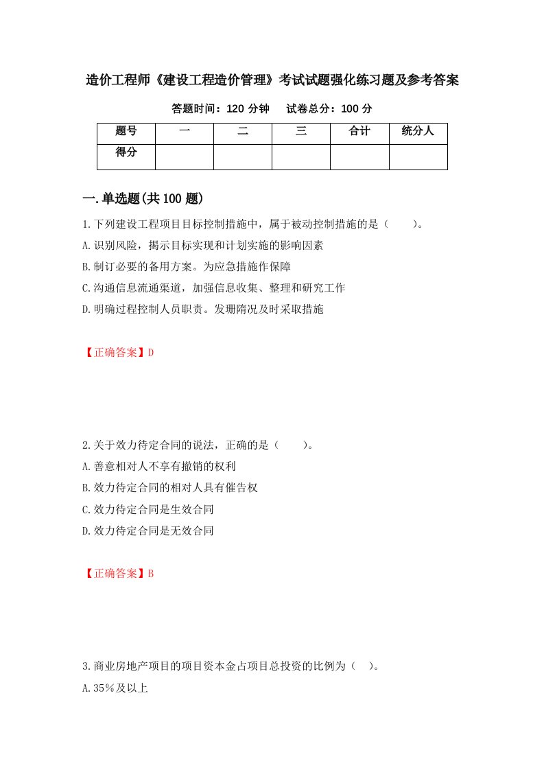 造价工程师建设工程造价管理考试试题强化练习题及参考答案64