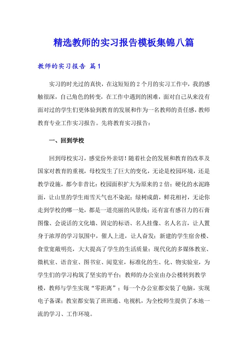 精选教师的实习报告模板集锦八篇