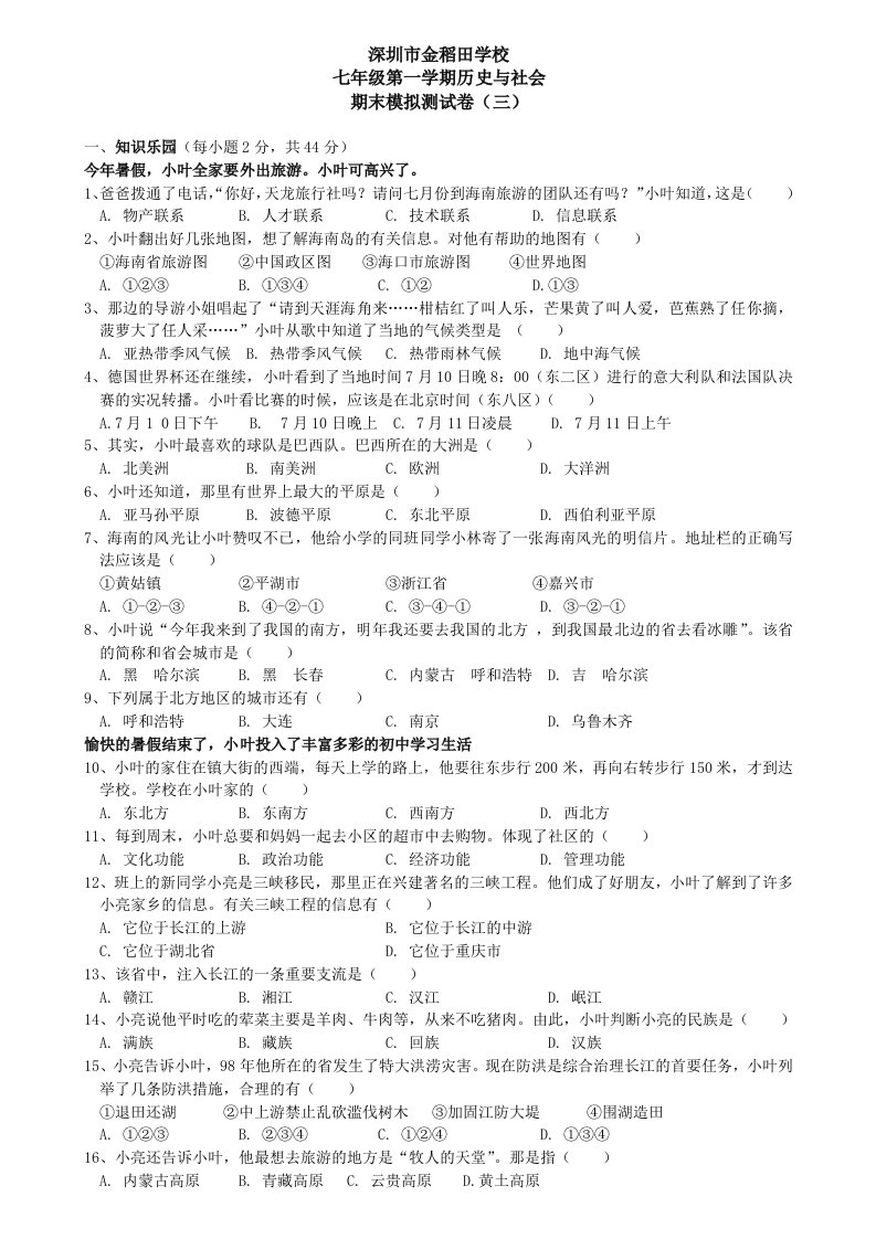 深圳市金稻田学校七年级第一学期历史与社会期末测试卷