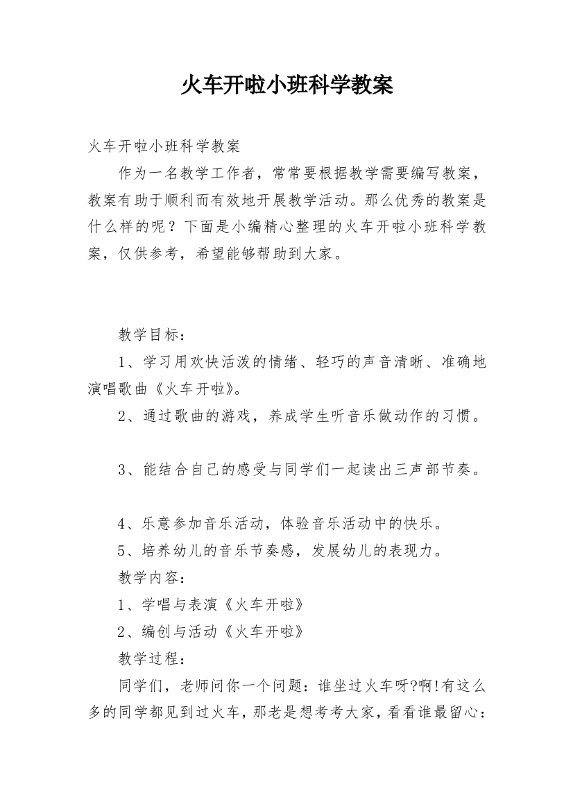 火车开啦小班科学教案