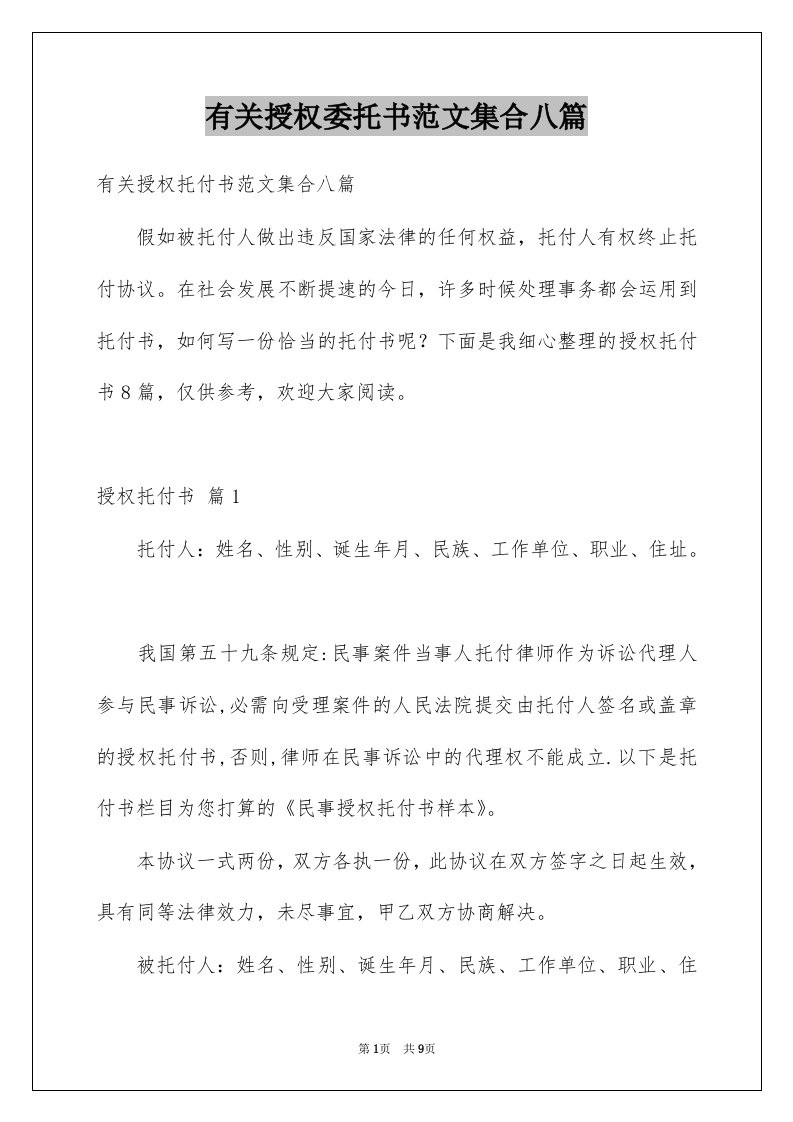 有关授权委托书范文集合八篇