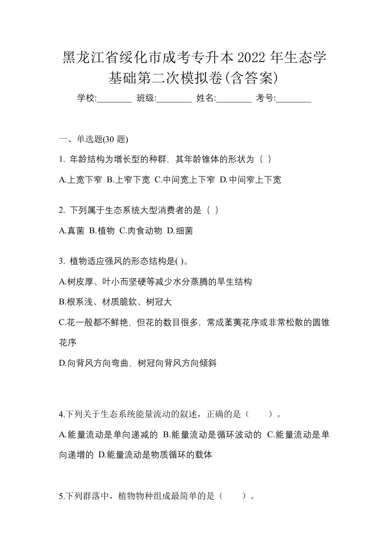 黑龙江省绥化市成考专升本2022年生态学基础第二次模拟卷含答案