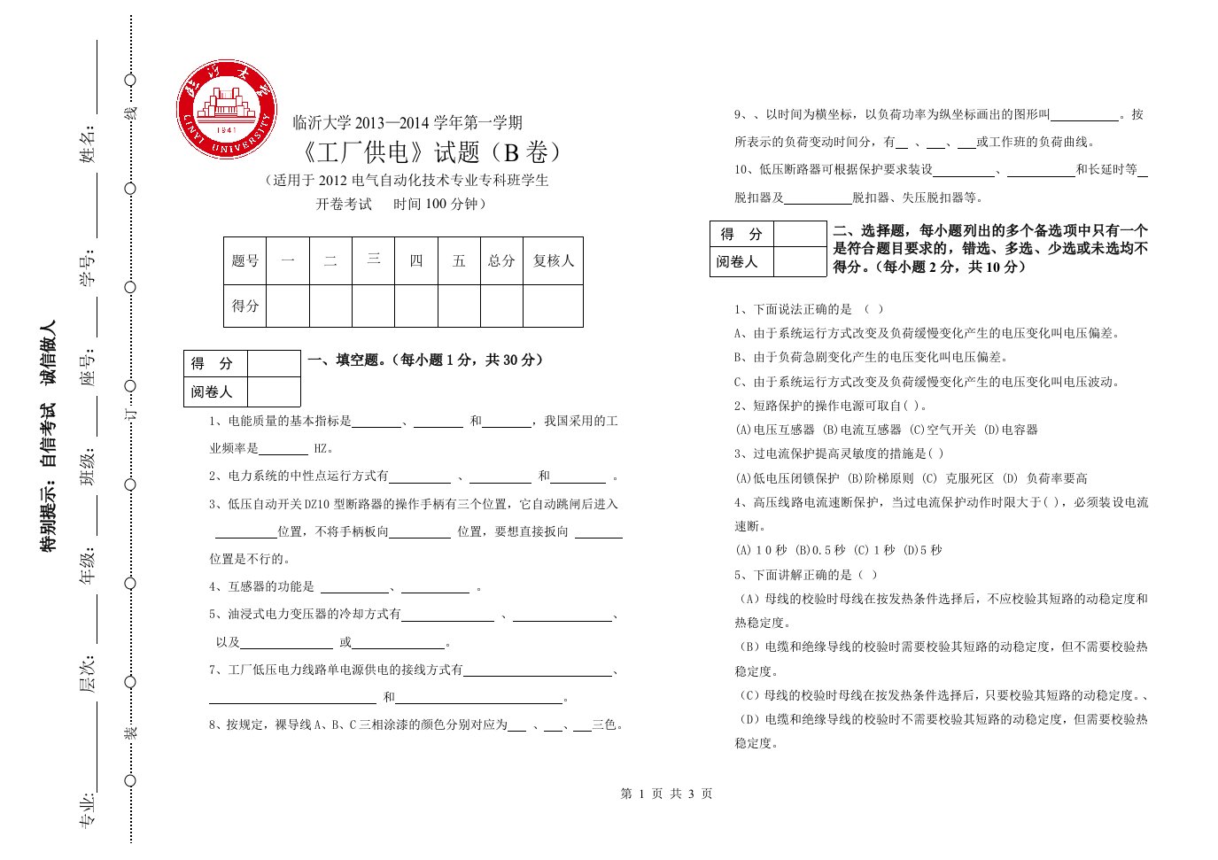 临沂大学工厂供电试题(B卷)