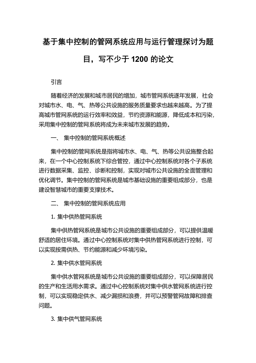 基于集中控制的管网系统应用与运行管理探讨