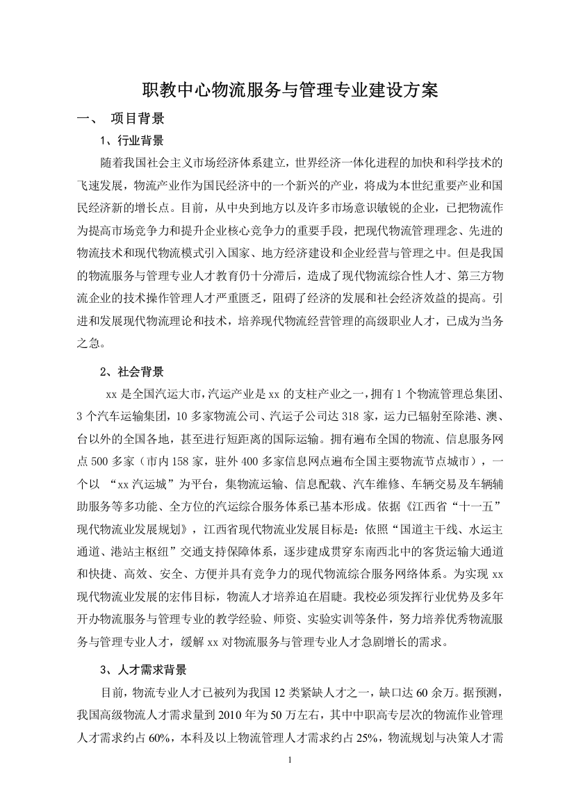 职教中心物流服务与管理专业建设方案