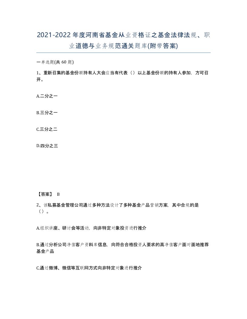 2021-2022年度河南省基金从业资格证之基金法律法规职业道德与业务规范通关题库附带答案