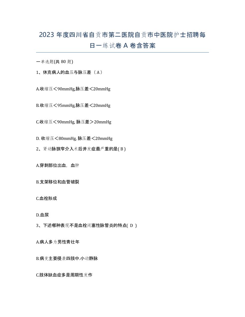 2023年度四川省自贡市第二医院自贡市中医院护士招聘每日一练试卷A卷含答案