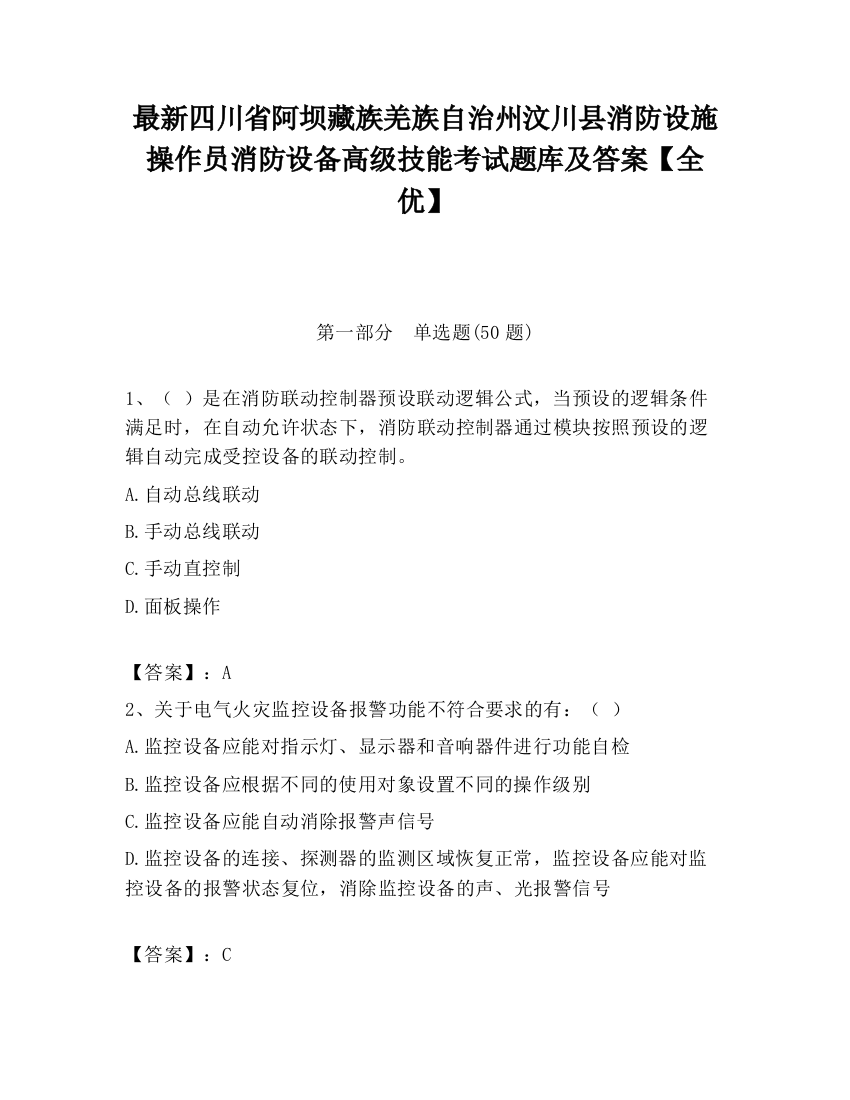 最新四川省阿坝藏族羌族自治州汶川县消防设施操作员消防设备高级技能考试题库及答案【全优】