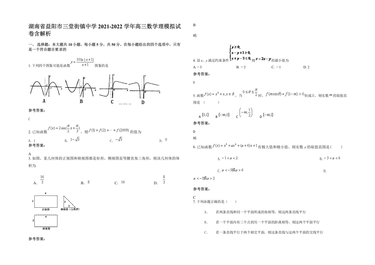 湖南省益阳市三堂街镇中学2021-2022学年高三数学理模拟试卷含解析