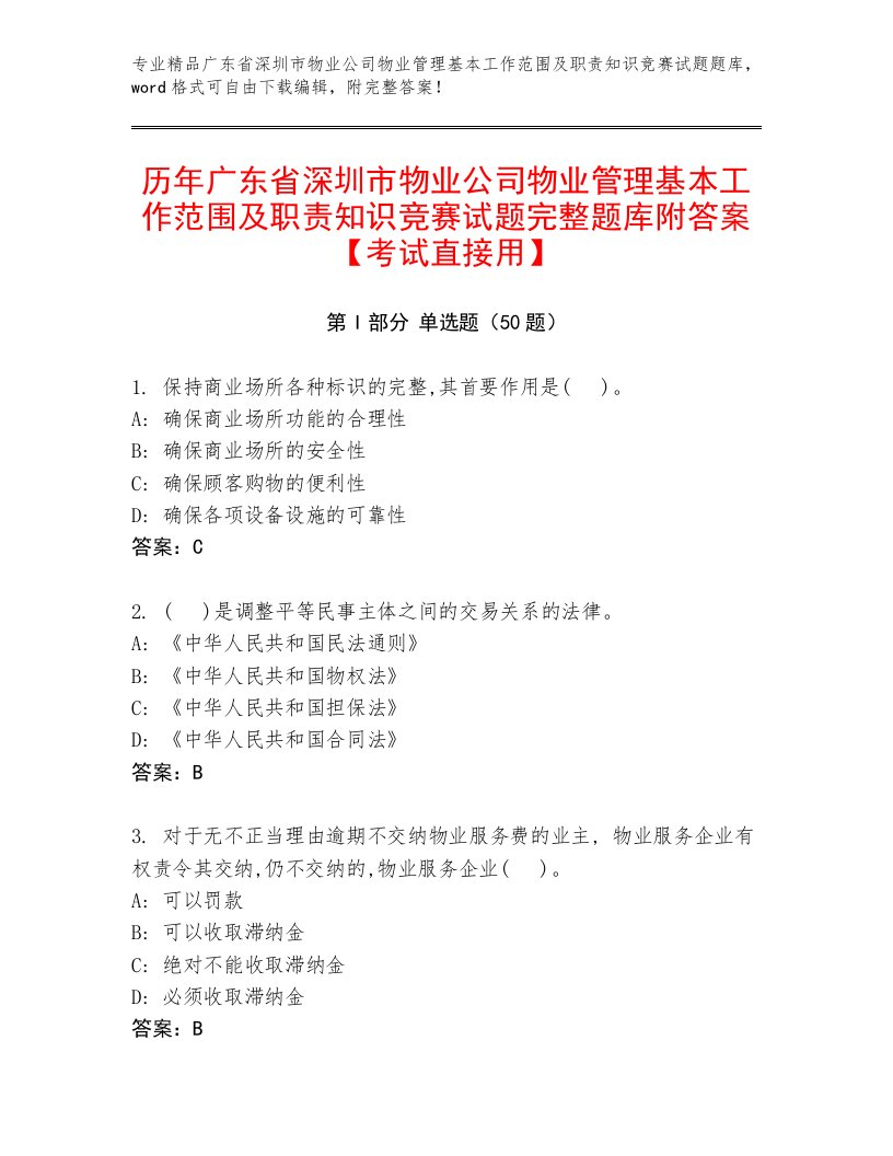 历年广东省深圳市物业公司物业管理基本工作范围及职责知识竞赛试题完整题库附答案【考试直接用】