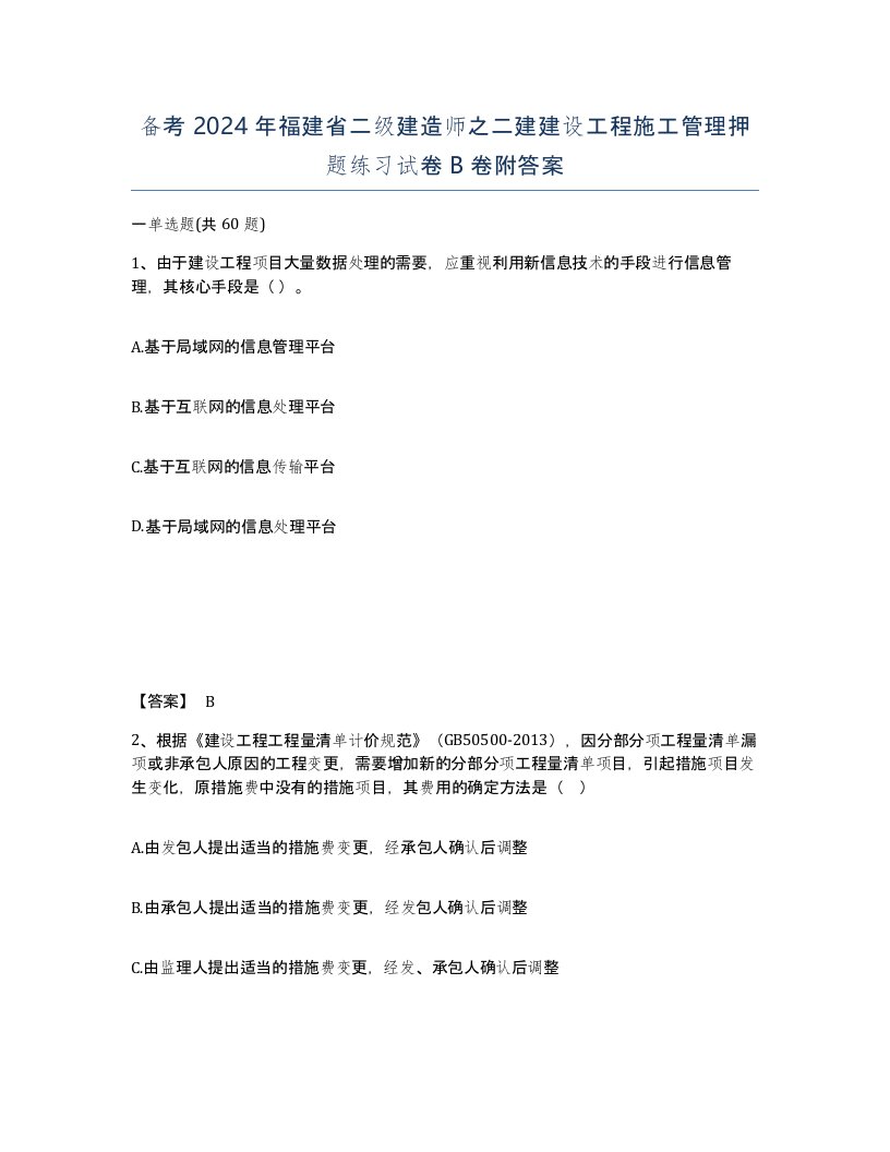 备考2024年福建省二级建造师之二建建设工程施工管理押题练习试卷B卷附答案