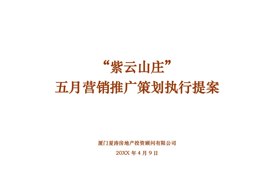 紫云山庄房地产项目营销推广策划执行提案