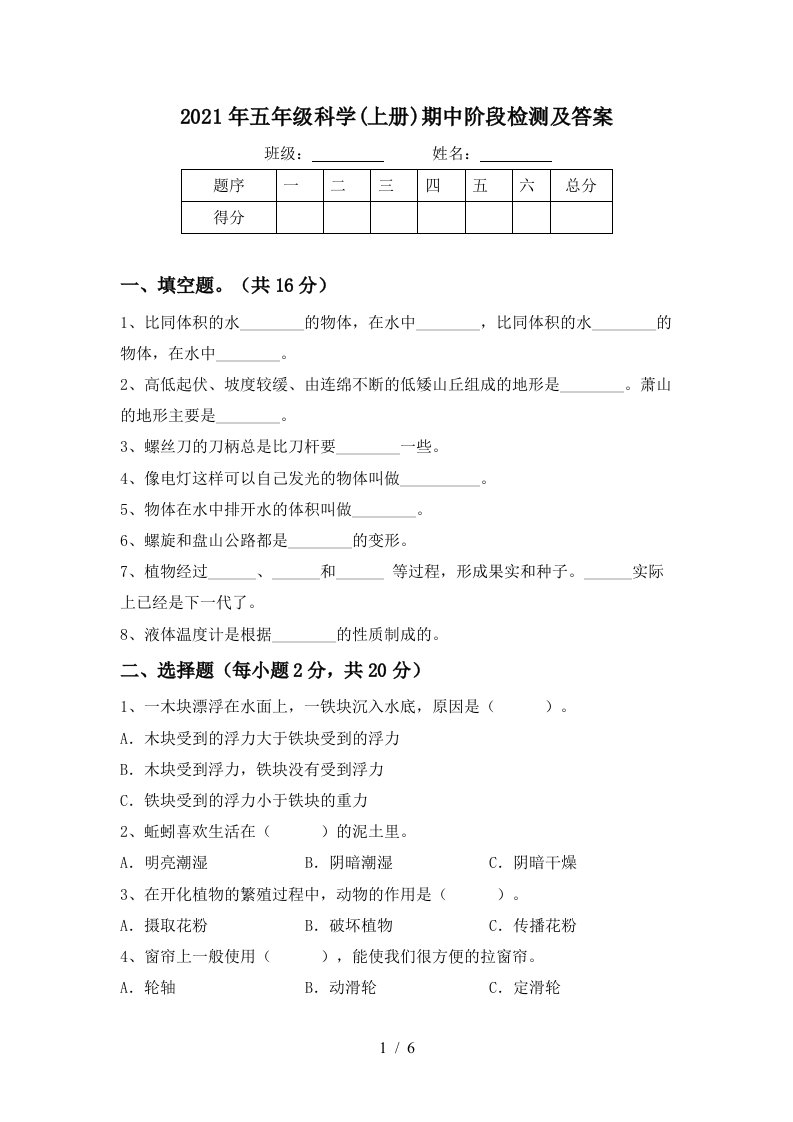 2021年五年级科学上册期中阶段检测及答案