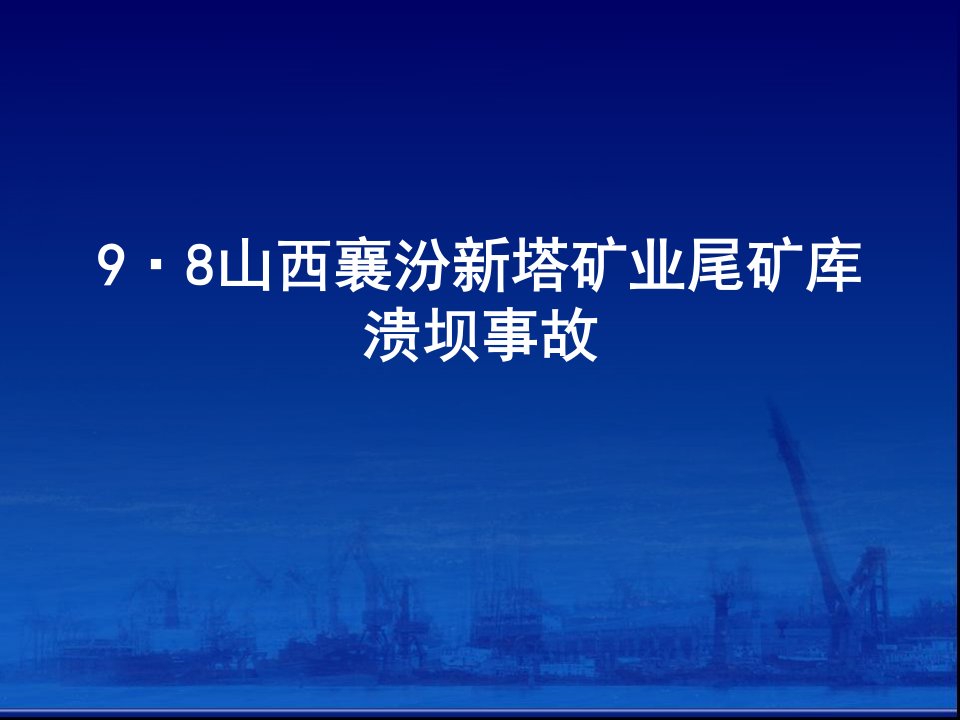 山西襄汾新塔矿业尾矿库溃坝事故