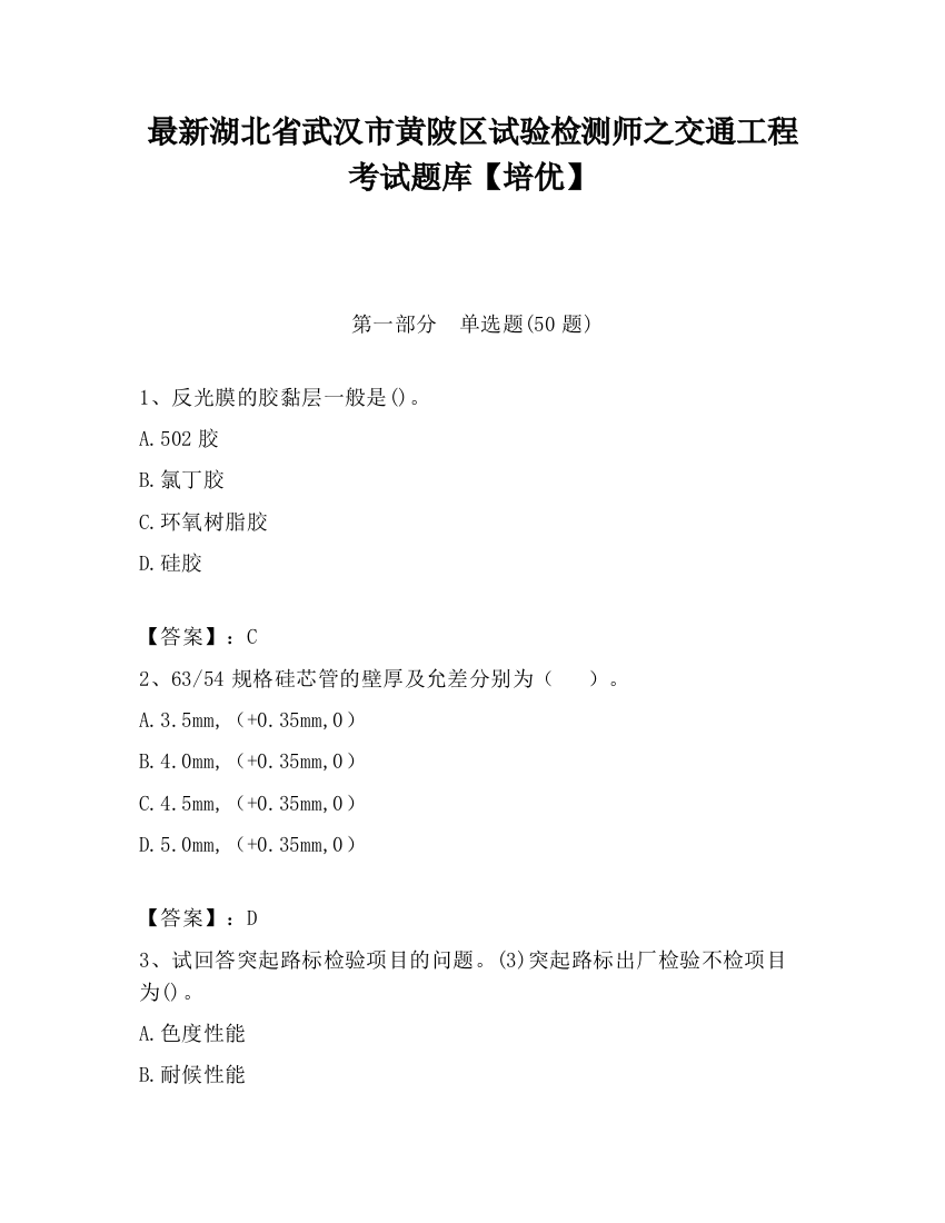 最新湖北省武汉市黄陂区试验检测师之交通工程考试题库【培优】