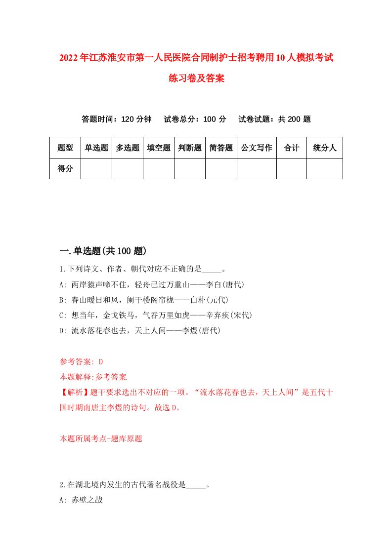 2022年江苏淮安市第一人民医院合同制护士招考聘用10人模拟考试练习卷及答案第2版