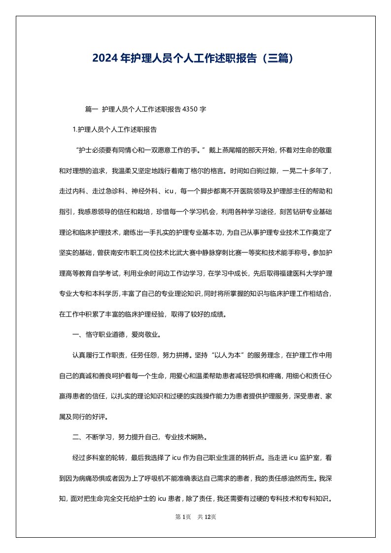 2024年护理人员个人工作述职报告（三篇）