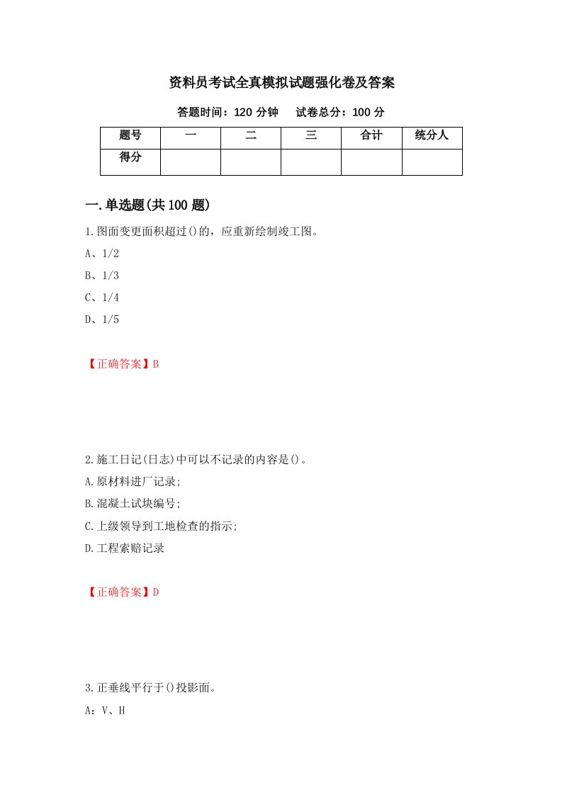 资料员考试全真模拟试题强化卷及答案第16套