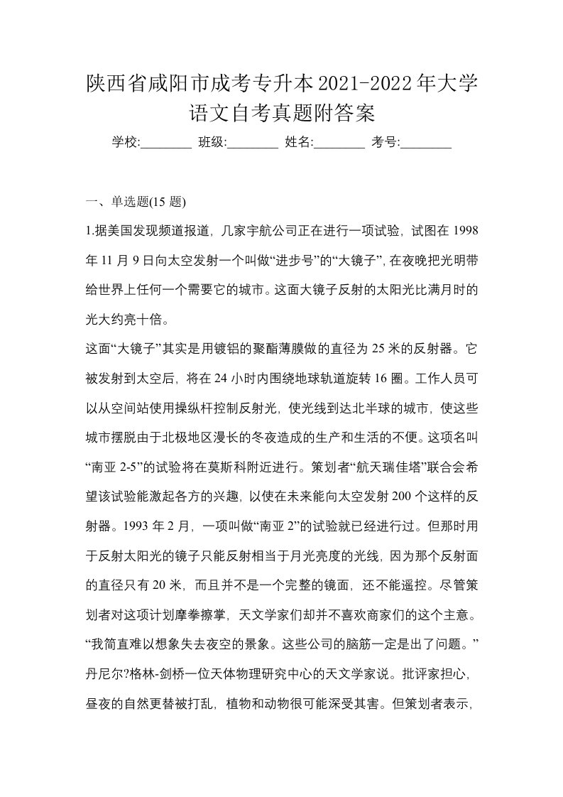 陕西省咸阳市成考专升本2021-2022年大学语文自考真题附答案