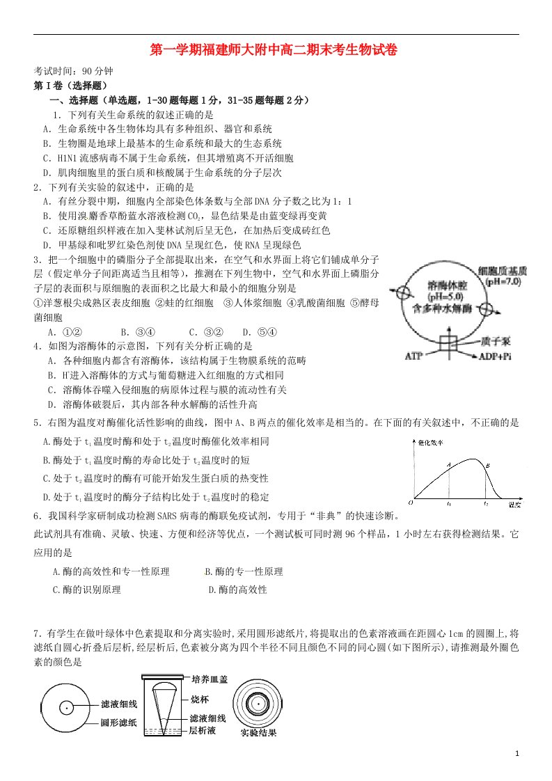 福建省师大附中高二生物上学期期末考试试题（平行班）