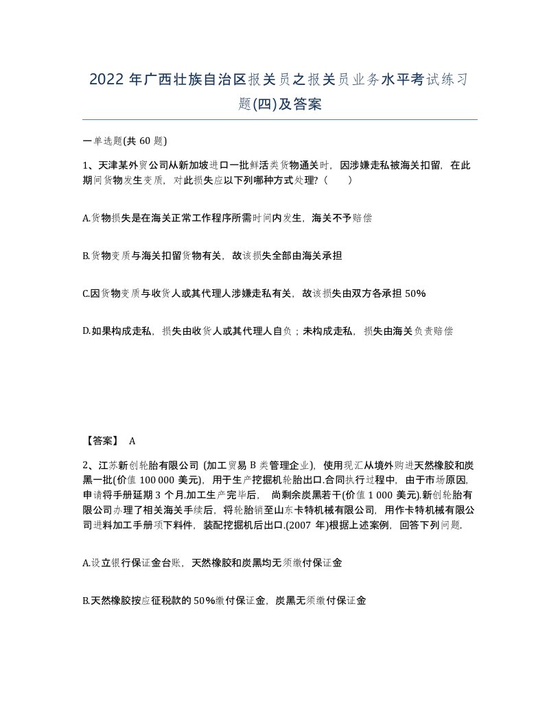 2022年广西壮族自治区报关员之报关员业务水平考试练习题四及答案