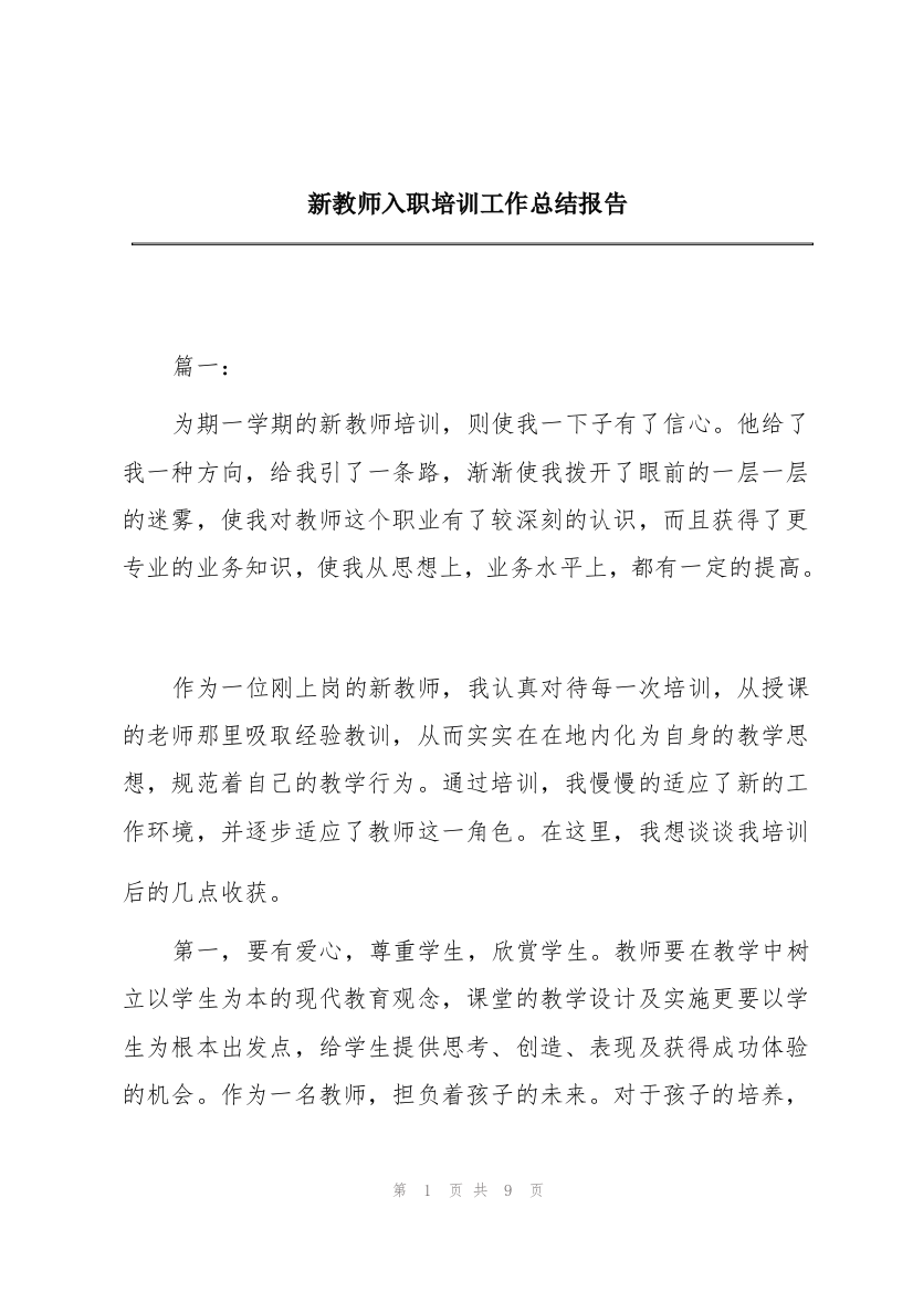 新教师入职培训工作总结报告