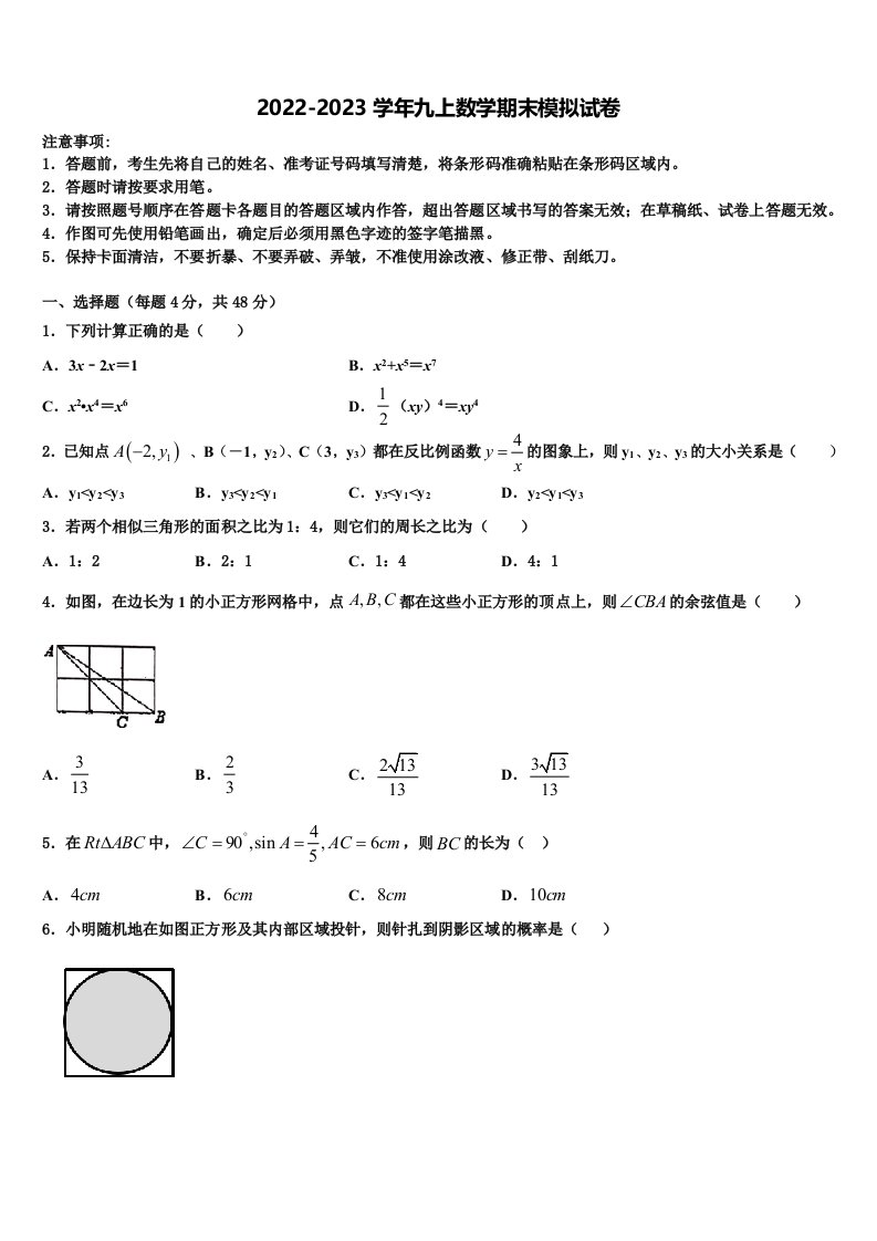 2023届山东省滕州市北辛中学数学九年级第一学期期末综合测试模拟试题含解析