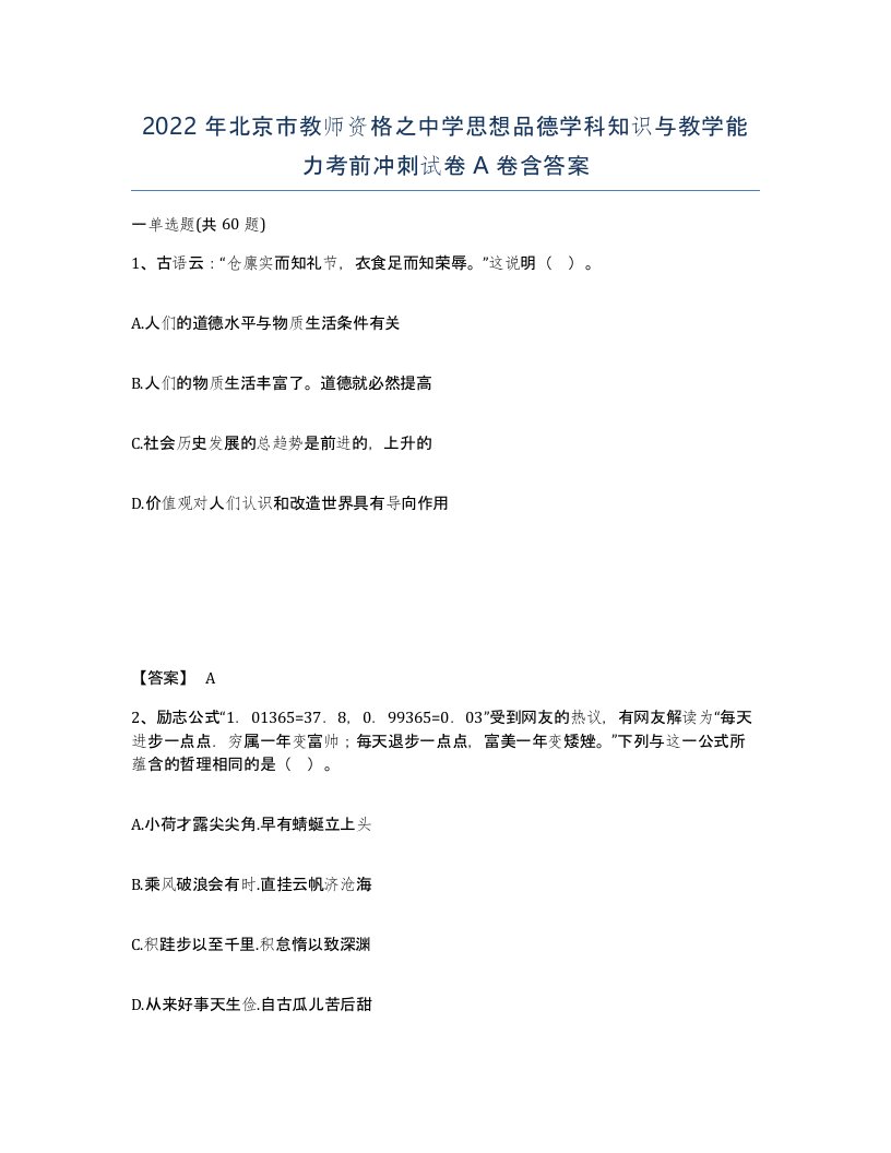 2022年北京市教师资格之中学思想品德学科知识与教学能力考前冲刺试卷A卷含答案