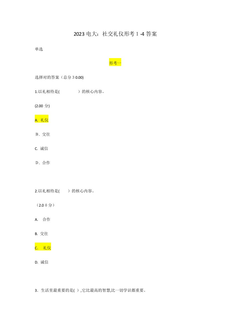 2023年电大社交礼仪形考试题及答案