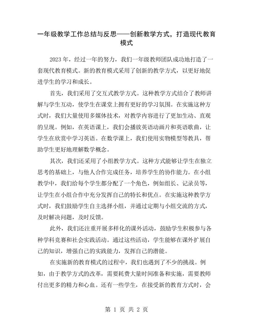 一年级教学工作总结与反思——创新教学方式，打造现代教育模式