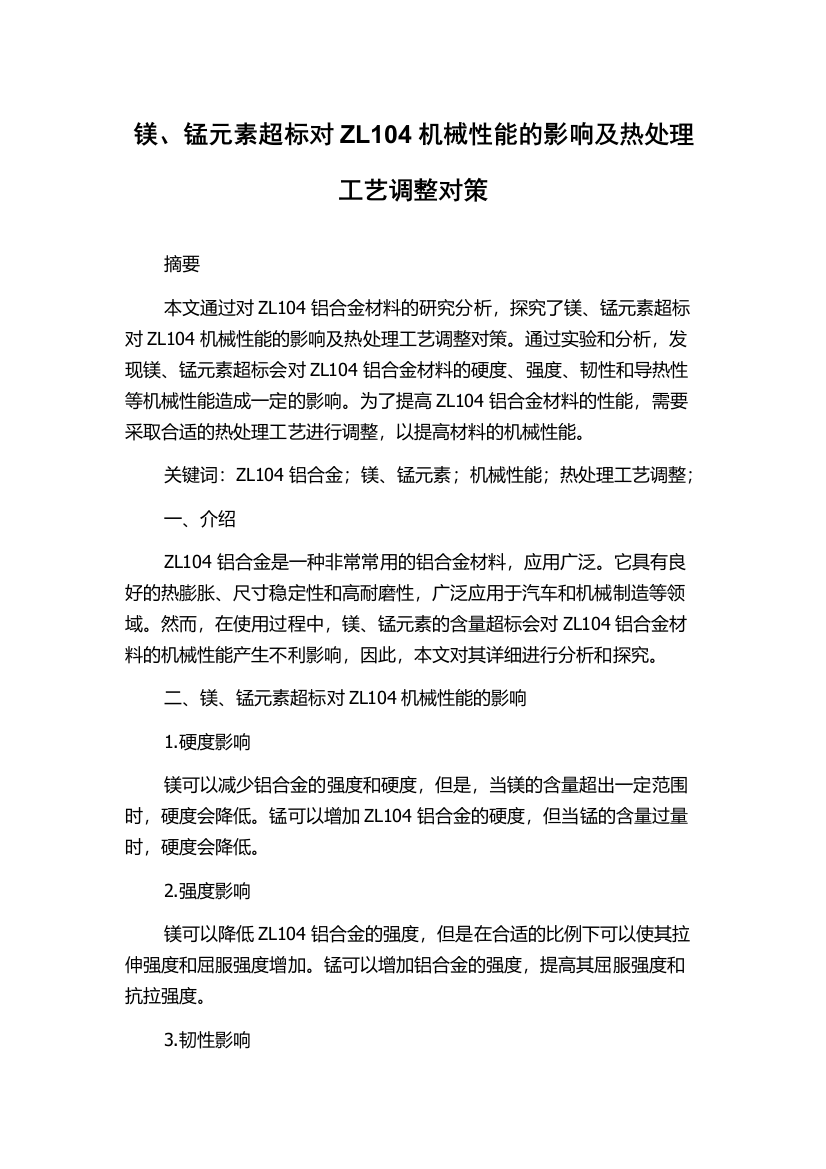 镁、锰元素超标对ZL104机械性能的影响及热处理工艺调整对策