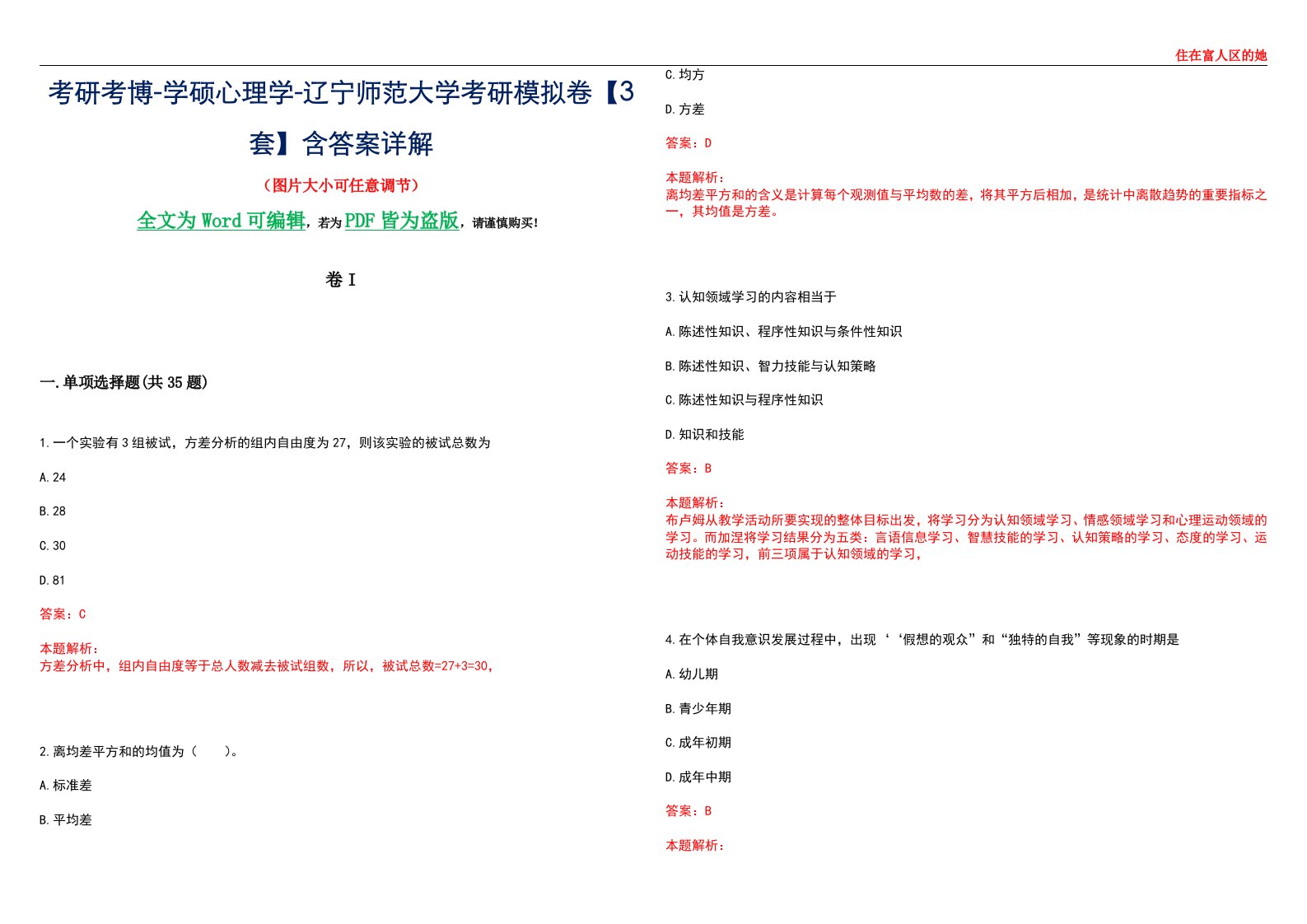 考研考博-学硕心理学-辽宁师范大学考研模拟卷II【3套】含答案详解