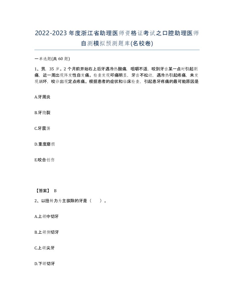 2022-2023年度浙江省助理医师资格证考试之口腔助理医师自测模拟预测题库名校卷