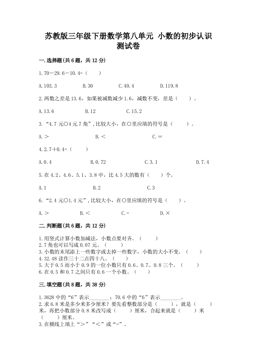 苏教版三年级下册数学第八单元-小数的初步认识-测试卷及完整答案(考点梳理)