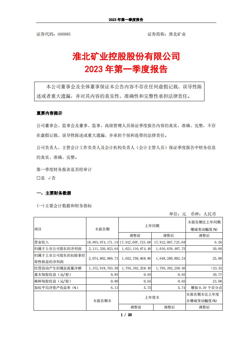 上交所-淮北矿业控股股份有限公司2023年第一季度报告-20230427