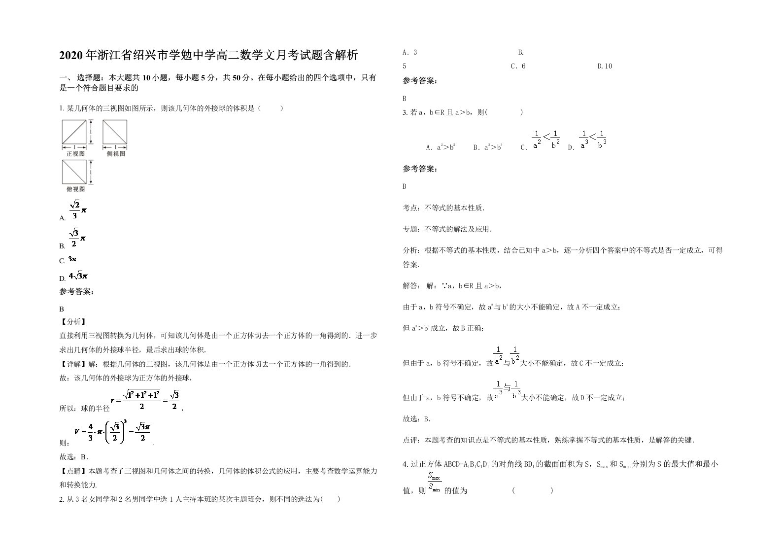 2020年浙江省绍兴市学勉中学高二数学文月考试题含解析