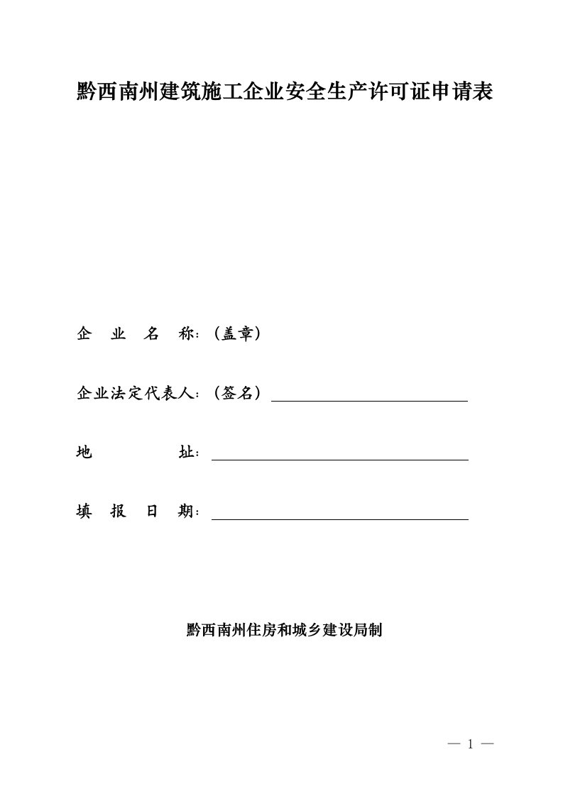 黔西南州建筑施工企业安全生产许可证申请表