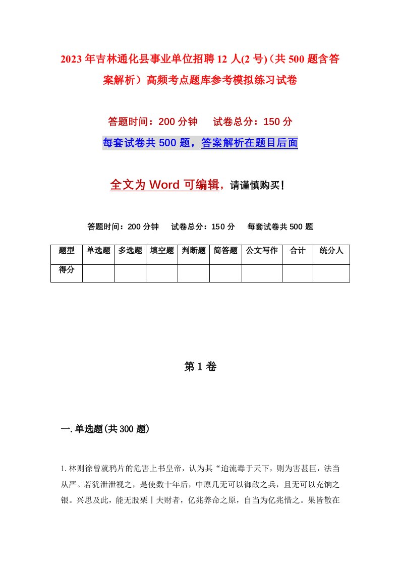 2023年吉林通化县事业单位招聘12人2号共500题含答案解析高频考点题库参考模拟练习试卷