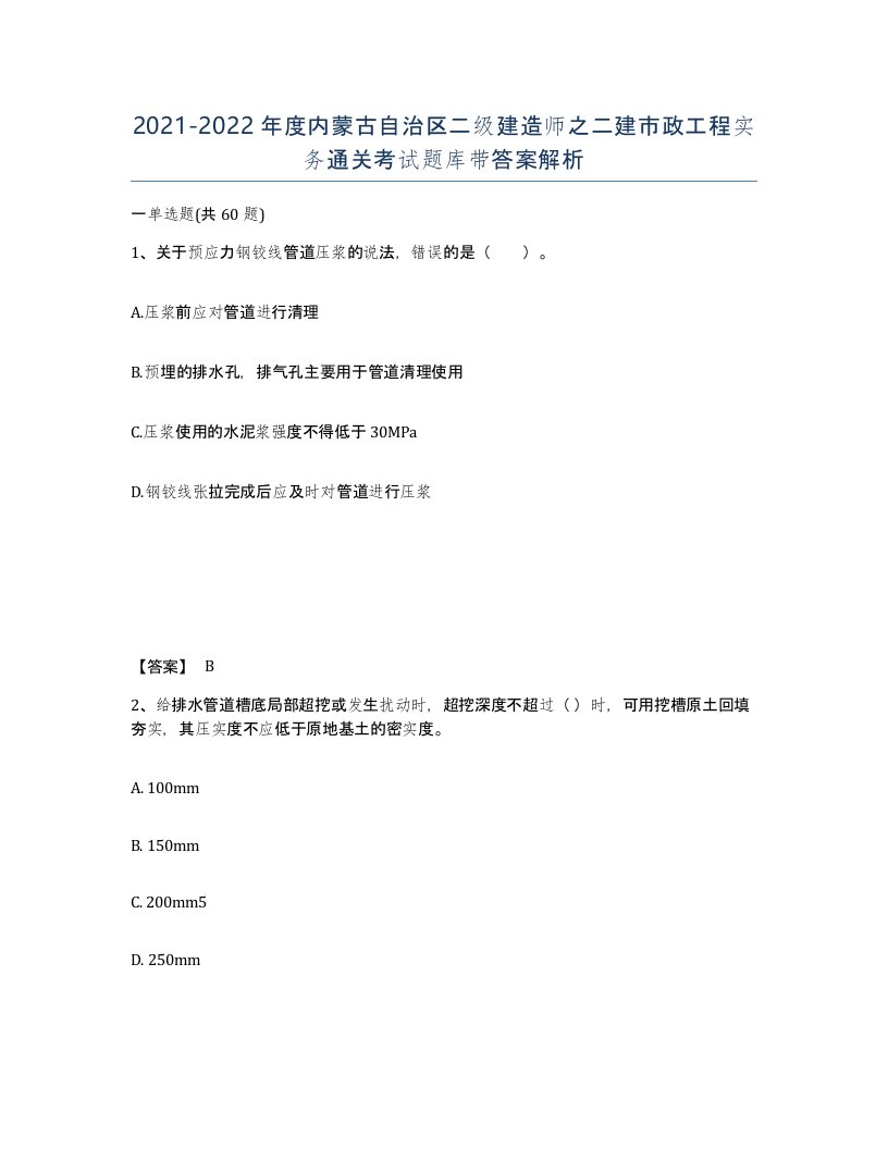 2021-2022年度内蒙古自治区二级建造师之二建市政工程实务通关考试题库带答案解析