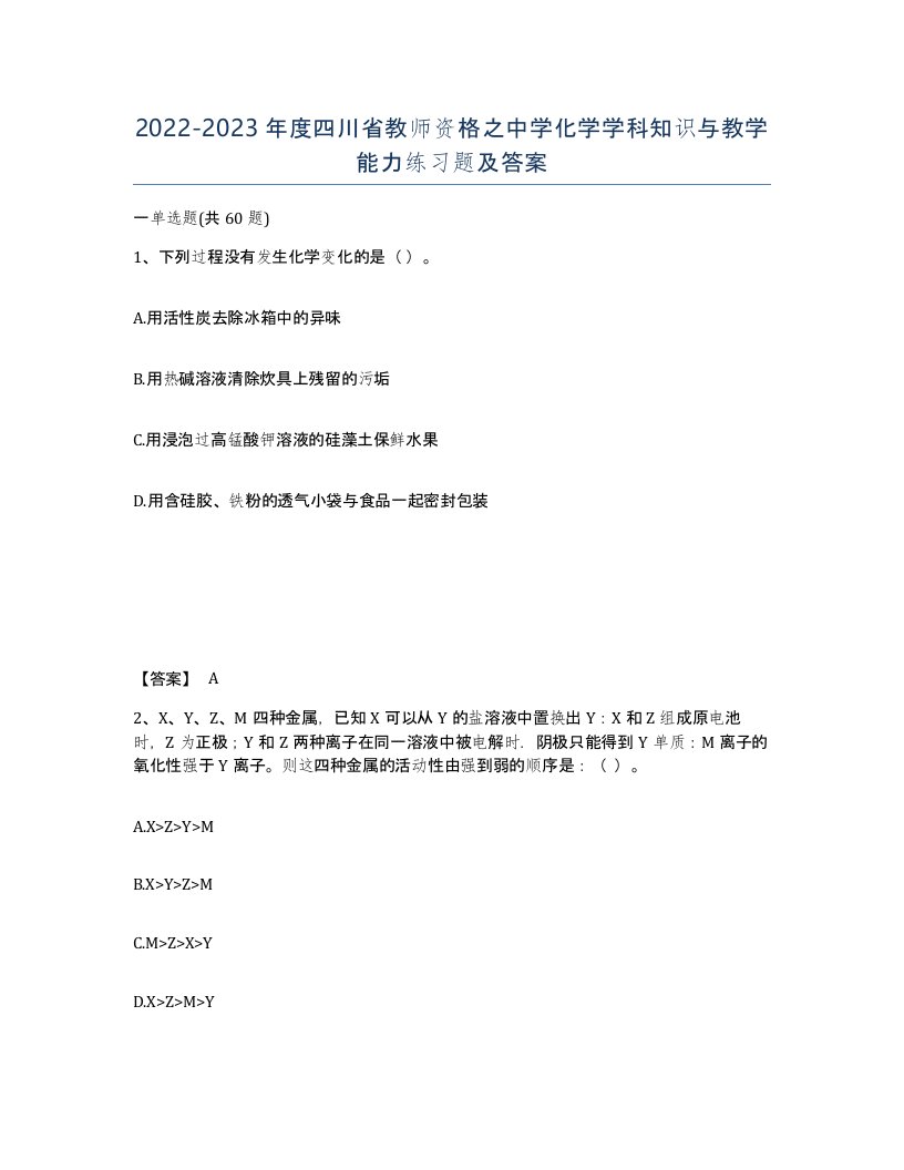 2022-2023年度四川省教师资格之中学化学学科知识与教学能力练习题及答案